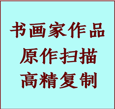 沐川书画作品复制高仿书画沐川艺术微喷工艺沐川书法复制公司